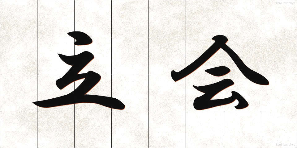 立会 (たちあい)