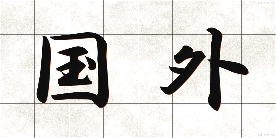 国外 (こくがい)