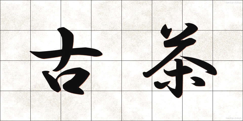 古茶 (こちゃ)