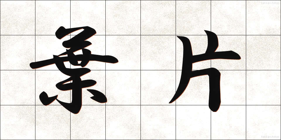 葉片 (ようへん)