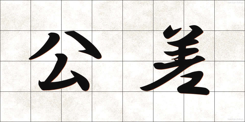 公差 (こうさ)