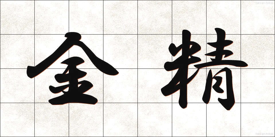 金精 (きんせい)