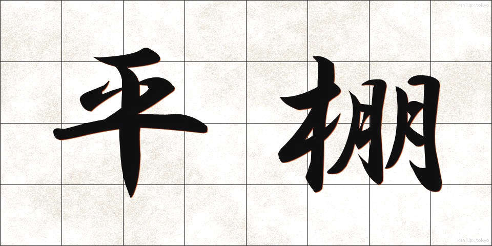 平棚 (ひらだな)