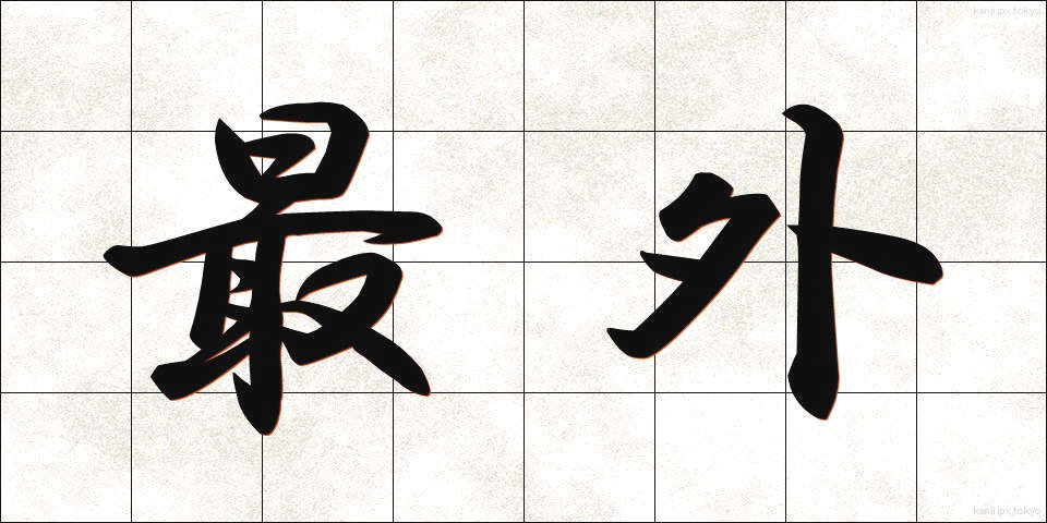 最外 (さいがい)
