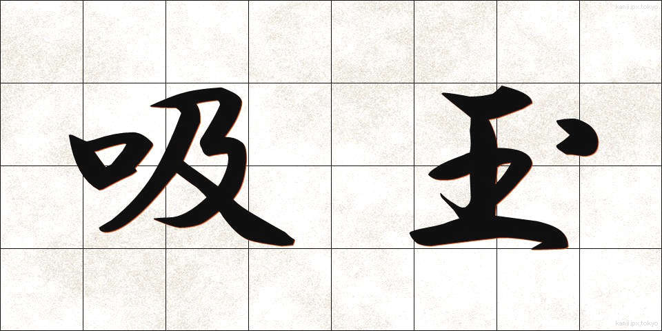 吸玉 (すいだま)