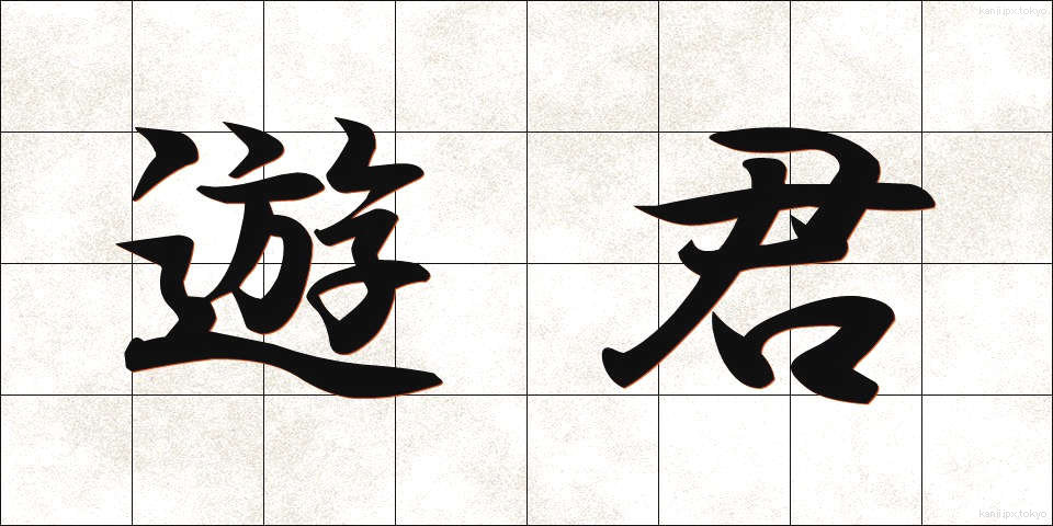 遊君 (ゆうくん)