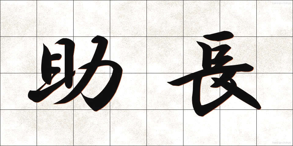助長 (じょちょう)