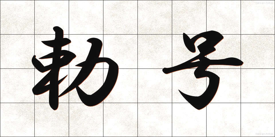 勅号 (ちょくごう)