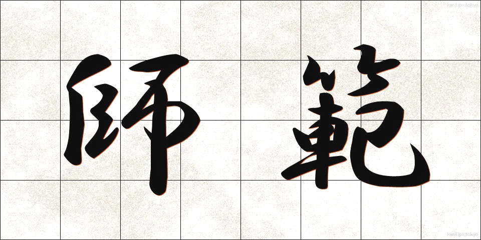 師範 (しはん)