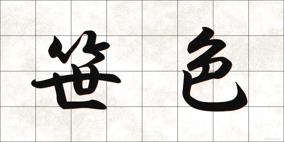 笹色 (ささいろ)