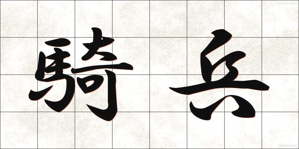 騎兵 (きへい)