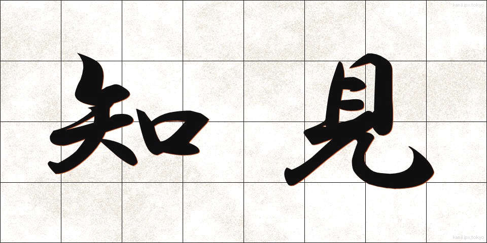 知見 (ちけん)