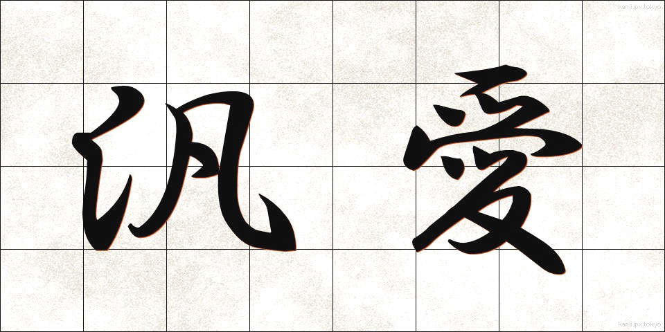 汎愛 (はんあい)