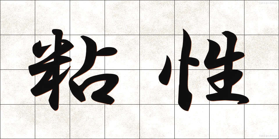 粘性 (ねんせい)