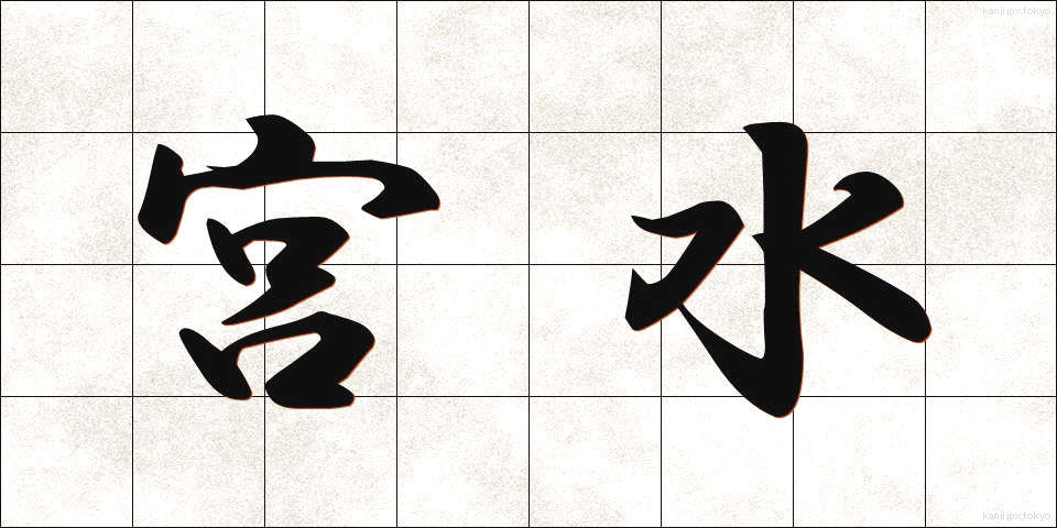 宮水 (みやみず)