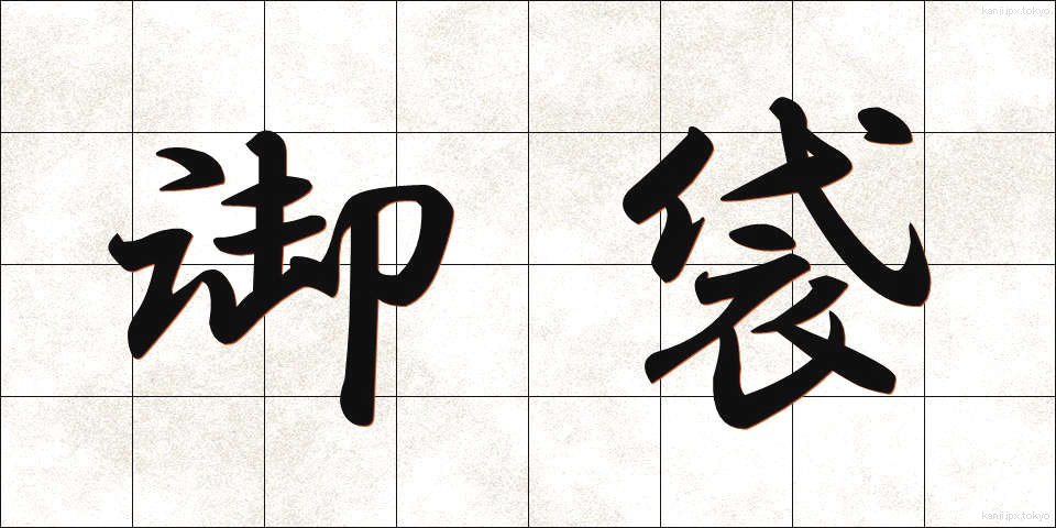 御袋 (おふくろ)