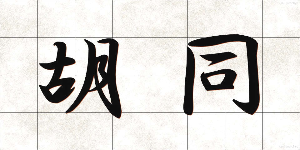 胡同 (ことう)