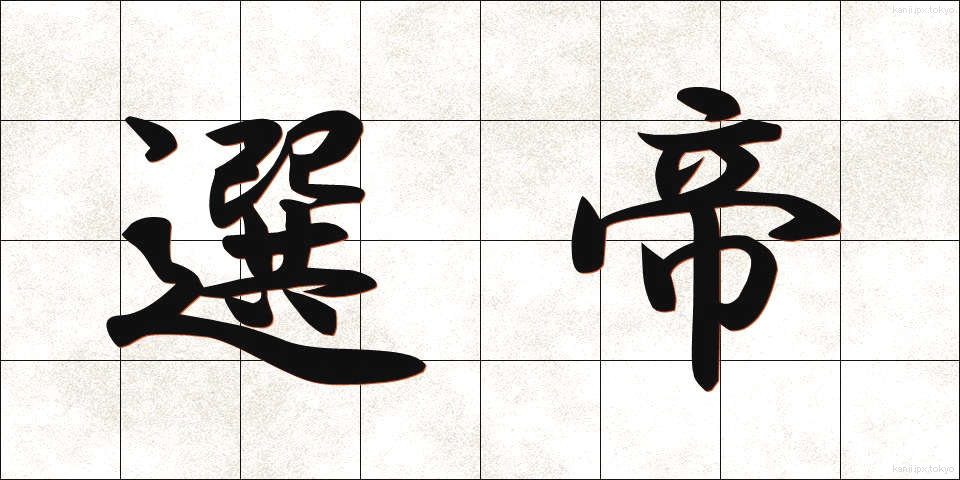 選帝 (せんてい)