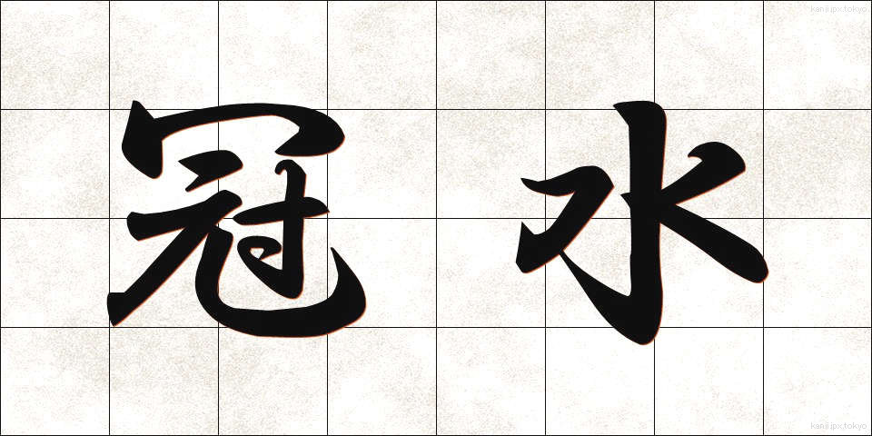 冠水 (かんすい)