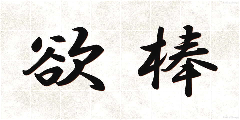 欲棒 (よくぼう)
