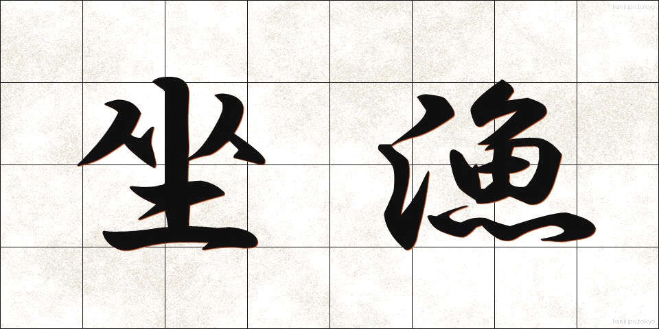 坐漁 (ざぎょ)