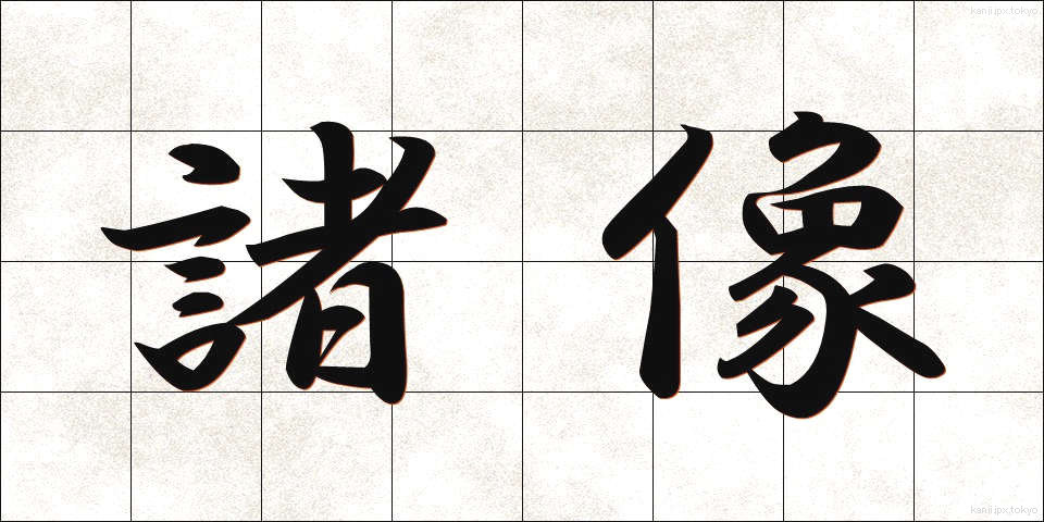 諸像 (しょぞう)