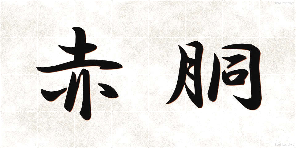 赤胴 (あかどう)
