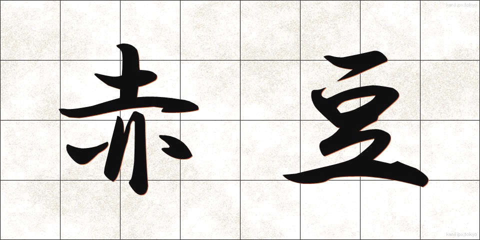 赤豆 (あかまめ)