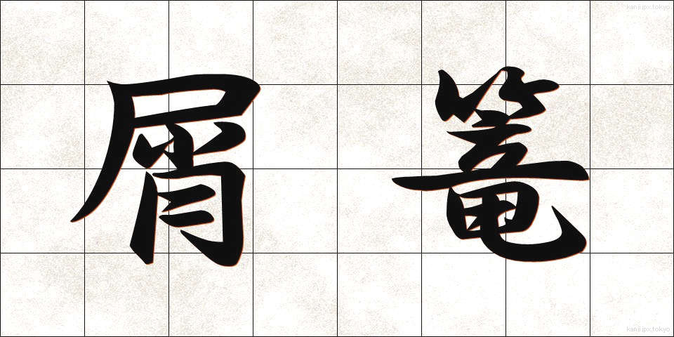 屑篭 (くずかご)