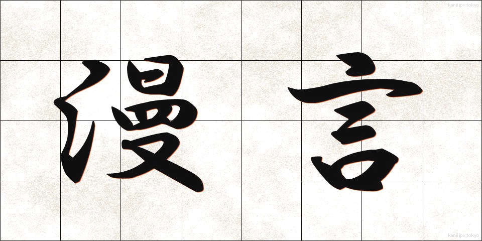 漫言 (まんげん)