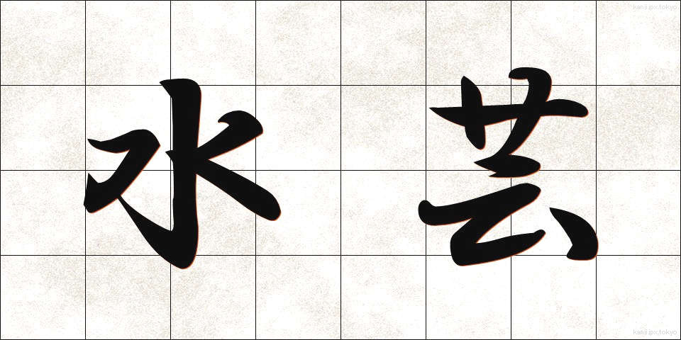 水芸 (すいげい)