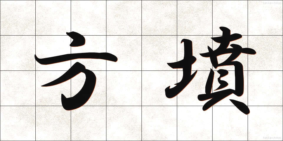 方墳 (ほうふん)