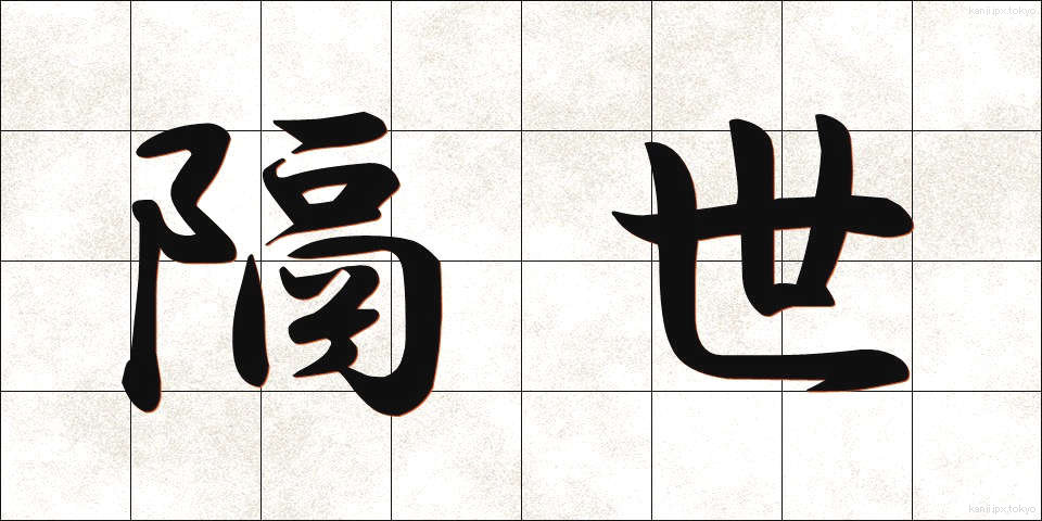 隔世 (かくせい)