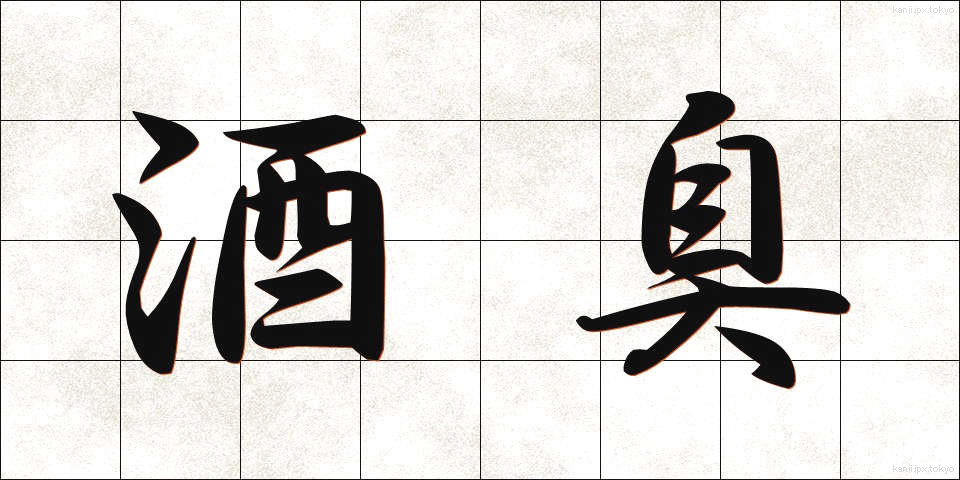酒臭 (しゅしゅう)