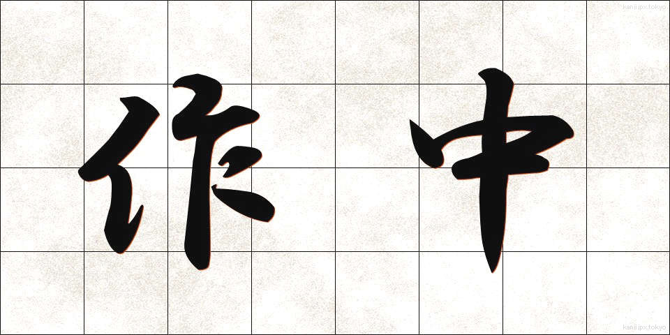 作中 (さくちゅう)