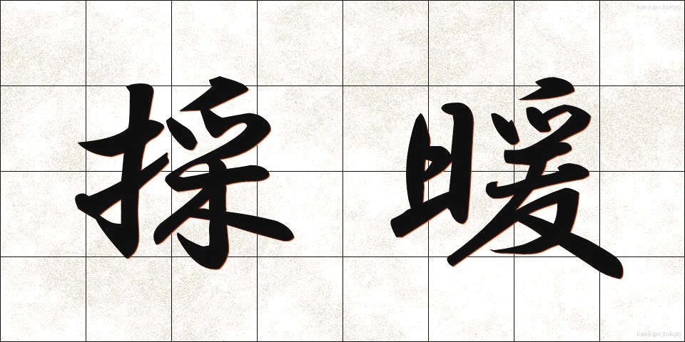 採暖 (さいだん)