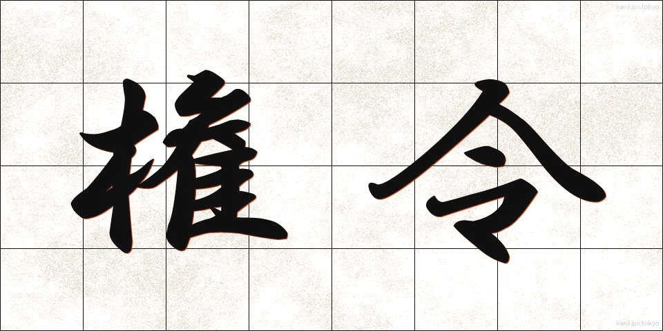 権令 (けんれい)