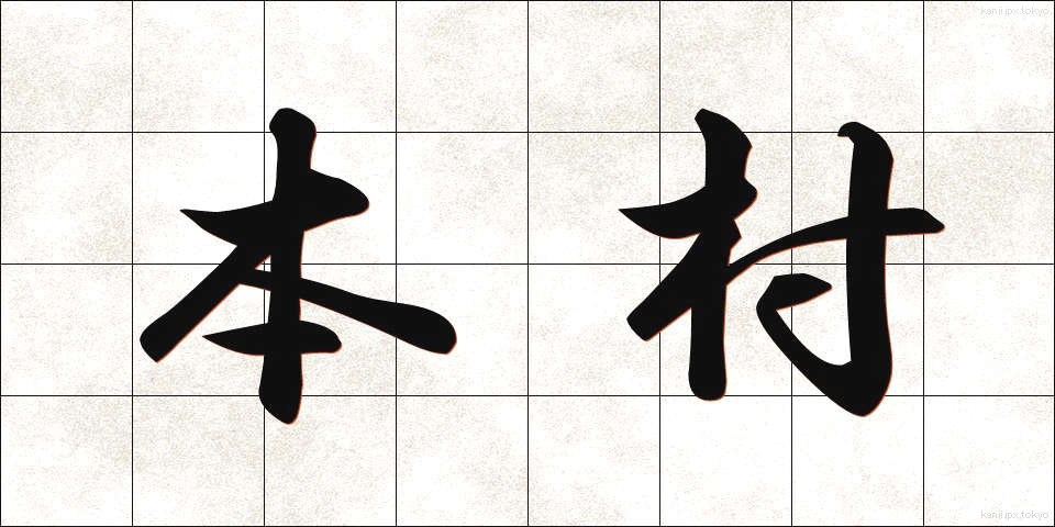 本村 (ほんそん)