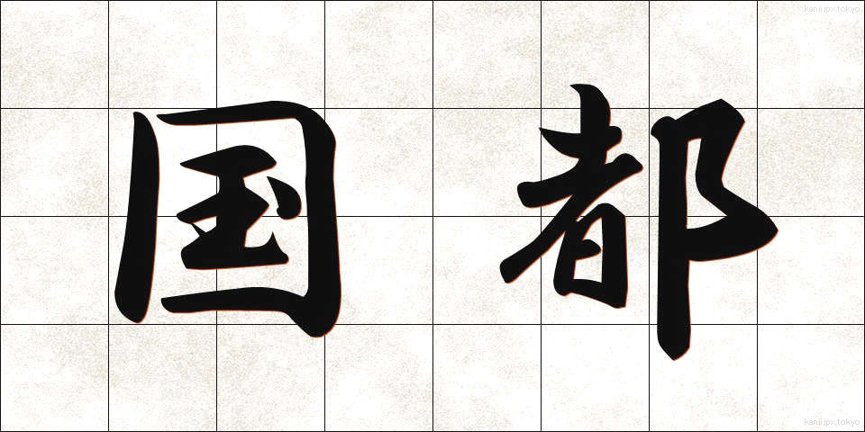 国都 (こくと)