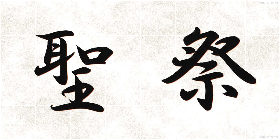 聖祭 (せいさい)