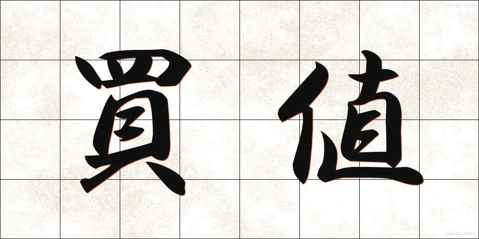 買値 (かいね)