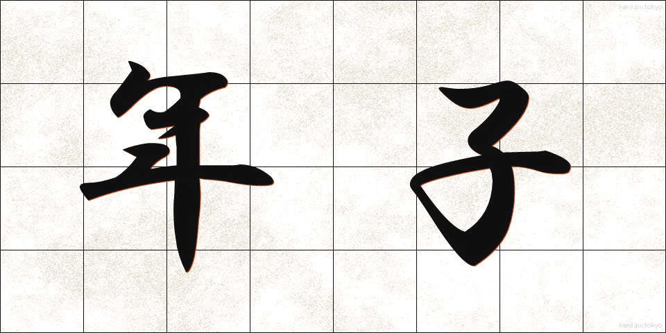年子 (としご)