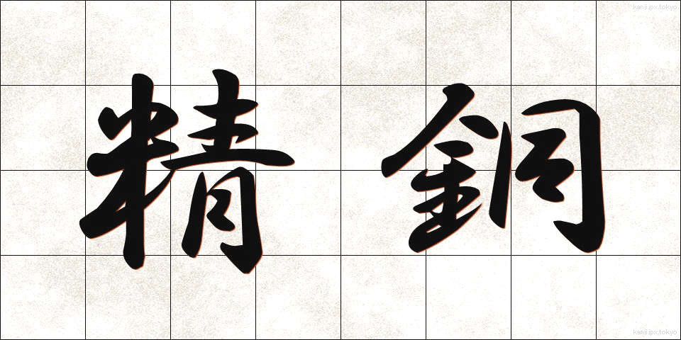 精銅 (せいどう)