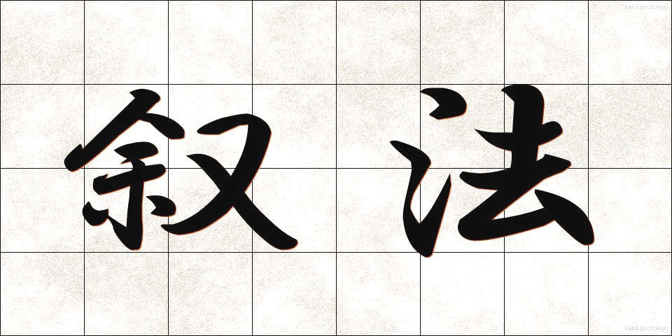 叙法 (じょほう)
