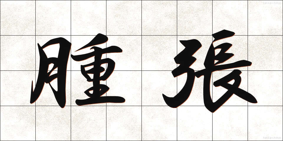 腫張 (しゅちょう)