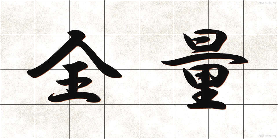 全量 (ぜんりょう)
