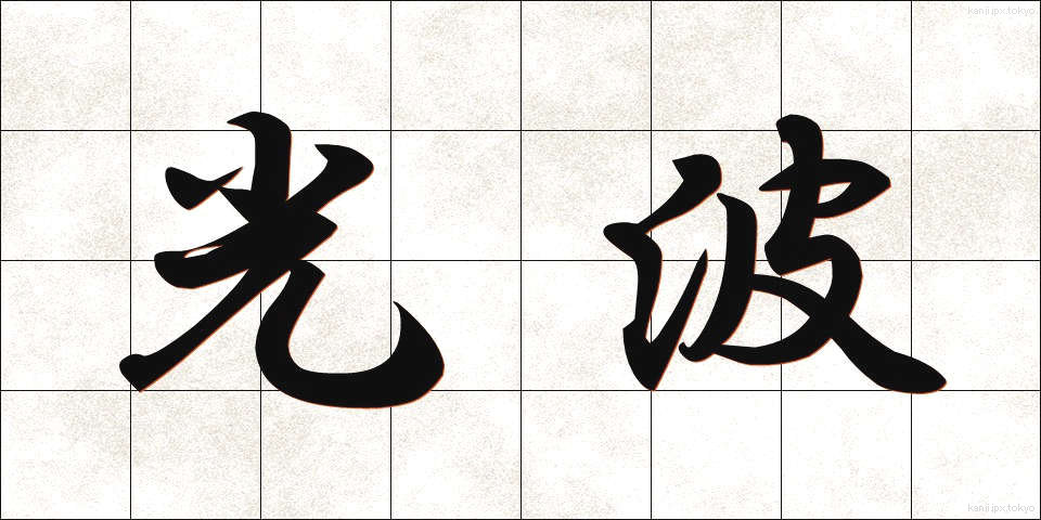 光波 (こうは)
