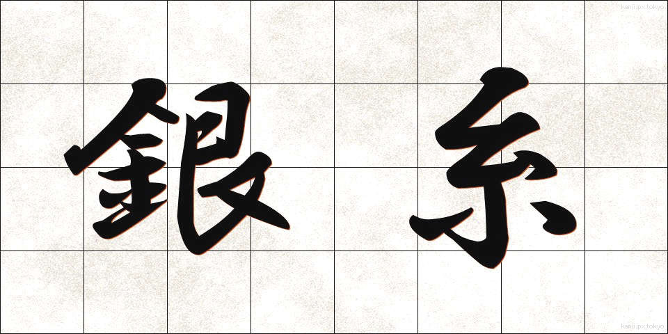 銀糸 (ぎんし)