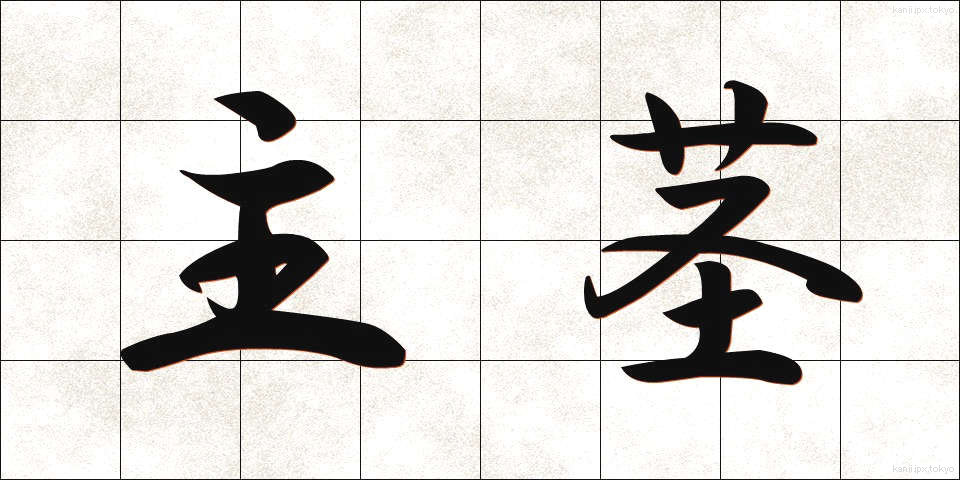 主茎 (しゅけい)