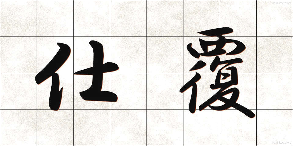 仕覆 (しふく)